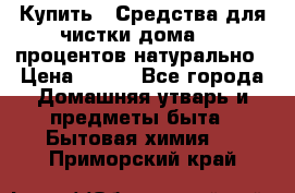 Купить : Средства для чистки дома-100 процентов натурально › Цена ­ 100 - Все города Домашняя утварь и предметы быта » Бытовая химия   . Приморский край